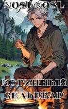 Книга Истинный зельевар (СИ)